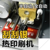 手动刮刮银 印刷机