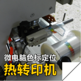 微电脑色标定位热转印机