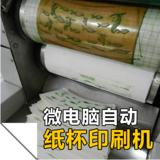 微电脑纸杯印刷机