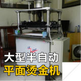 大型平面烫金机