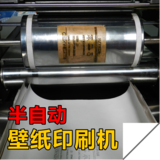 半自动壁纸印刷机