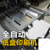 自动纸盒印刷机