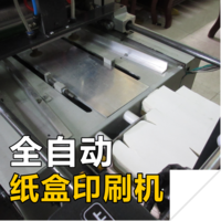 自动纸盒印刷机